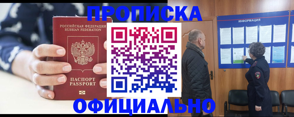 купить прописку в Дубне